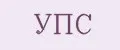 упс