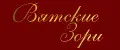 Вятские Зори