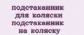 подстаканник для коляски подстаканник на коляску