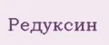 Редуксин
