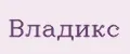Владикс