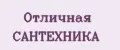 Отличная САНТЕХНИКА