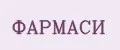 Фармаси