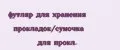 футляр для хранения прокладок/сумочка для прокл.