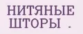 НИТЯНЫЕ ШТОРЫ .