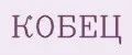 КОБЕЦ
