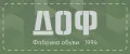 ДОФ