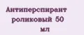 Антиперспирант роликовый 50 мл
