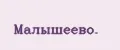 Малышеево.