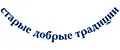 Старые Добрые Традиции