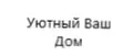 Уютный Ваш Дом