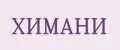 ХИМАНИ