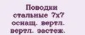 Поводки стальные 7x7 оснащ. вертл. вертл. застёж.
