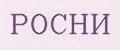 РОСНИ