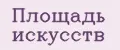 Площадь искусств
