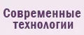 Современные технологии