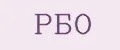 Рбо