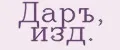 Даръ, изд.