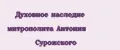 Духовное наследие митрополита Антония Сурожского
