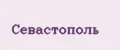 Севастополь