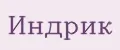 Индрик