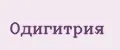 Одигитрия