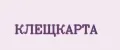 КЛЕЩКАРТА