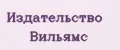 Издательство Вильямс