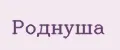 Роднуша