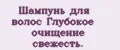 Шампунь для волос Глубокое очищение свежесть.