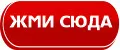 Жми сюда
