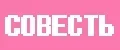 СОВЕСТЬ