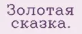 Золотая сказка.