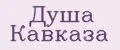 Душа Кавказа