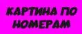 картина по номерам