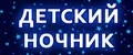 Детский ночник