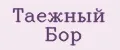 Таёжный Бор