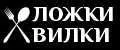 ЛОЖКИ ВИЛКИ