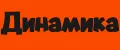 Динамика