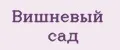 Вишневый сад