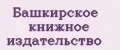 Башкирское книжное издательство