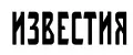 Известия