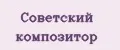 Советский Композитор