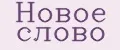 Новое слово