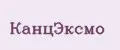 Канцэксмо