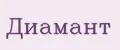 Диамант