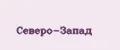 Северо-Запад