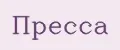 Пресса