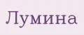 Лумина