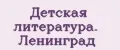 Детская литература. Ленинград